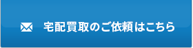 宅配買取のご依頼はこちら